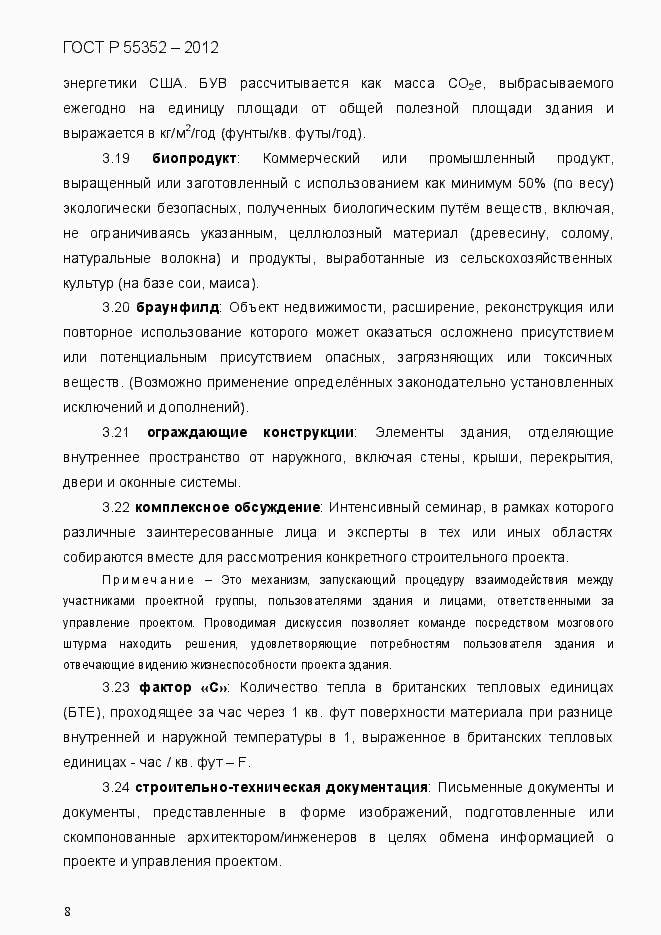 Страница 16 ГОСТ Р 55352-2012