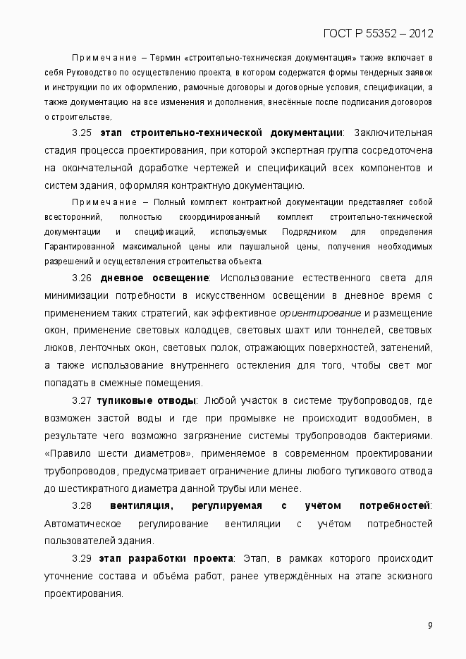 Страница 17 ГОСТ Р 55352-2012