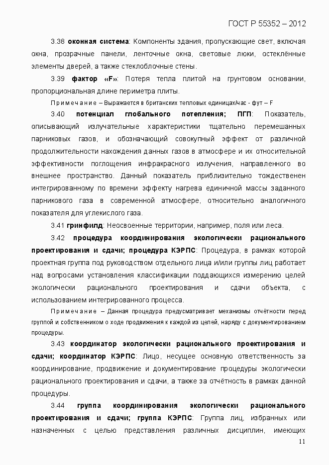 Страница 19 ГОСТ Р 55352-2012