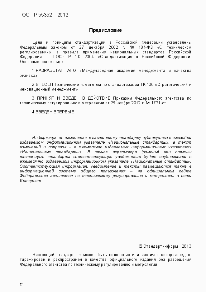 Страница 2 ГОСТ Р 55352-2012