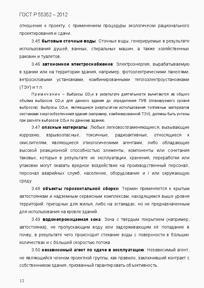 Страница 20 ГОСТ Р 55352-2012