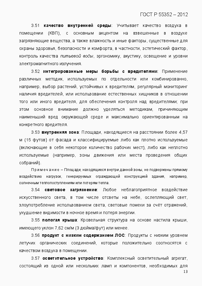Страница 21 ГОСТ Р 55352-2012