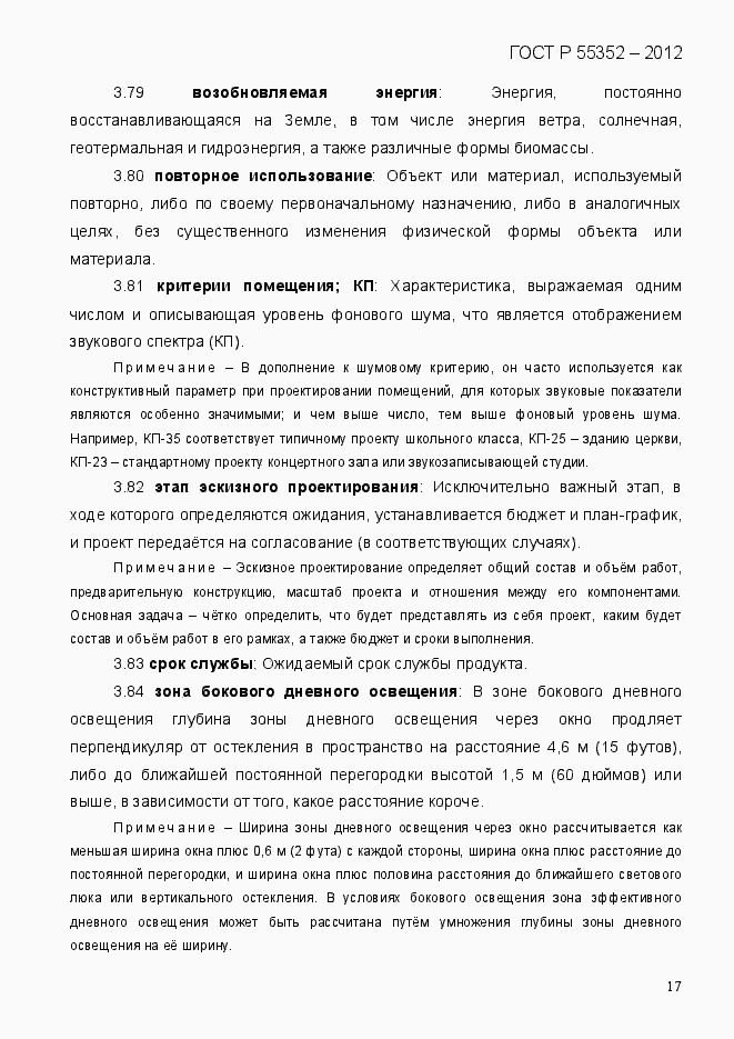 Страница 25 ГОСТ Р 55352-2012