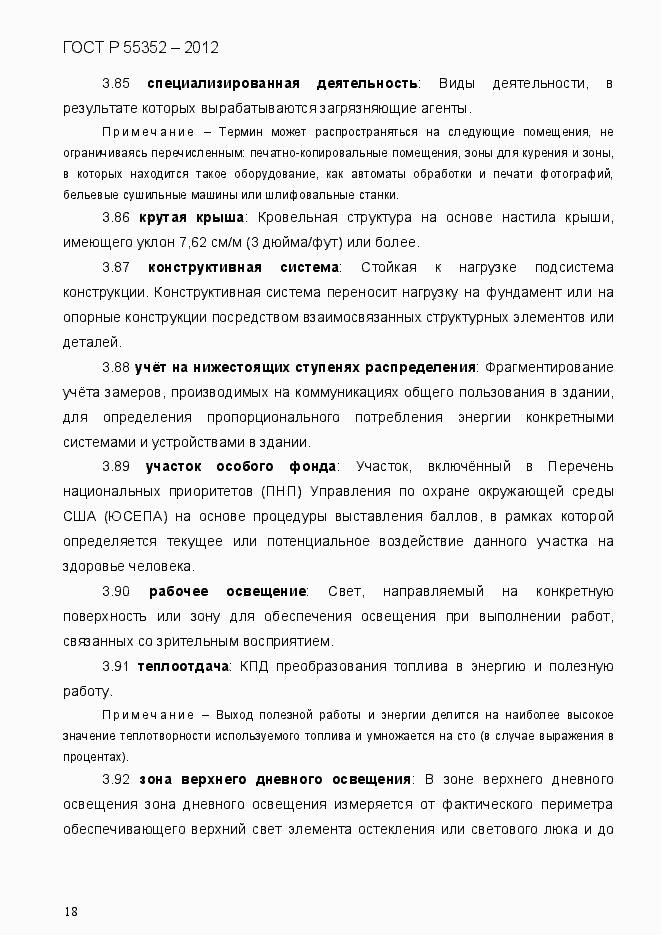 Страница 26 ГОСТ Р 55352-2012