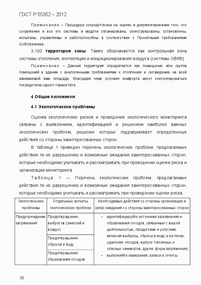 Страница 28 ГОСТ Р 55352-2012