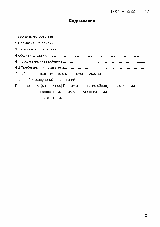Страница 3 ГОСТ Р 55352-2012