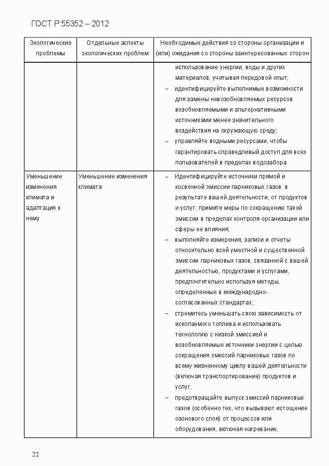 Страница 30 ГОСТ Р 55352-2012