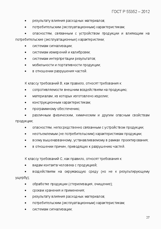 Страница 35 ГОСТ Р 55352-2012