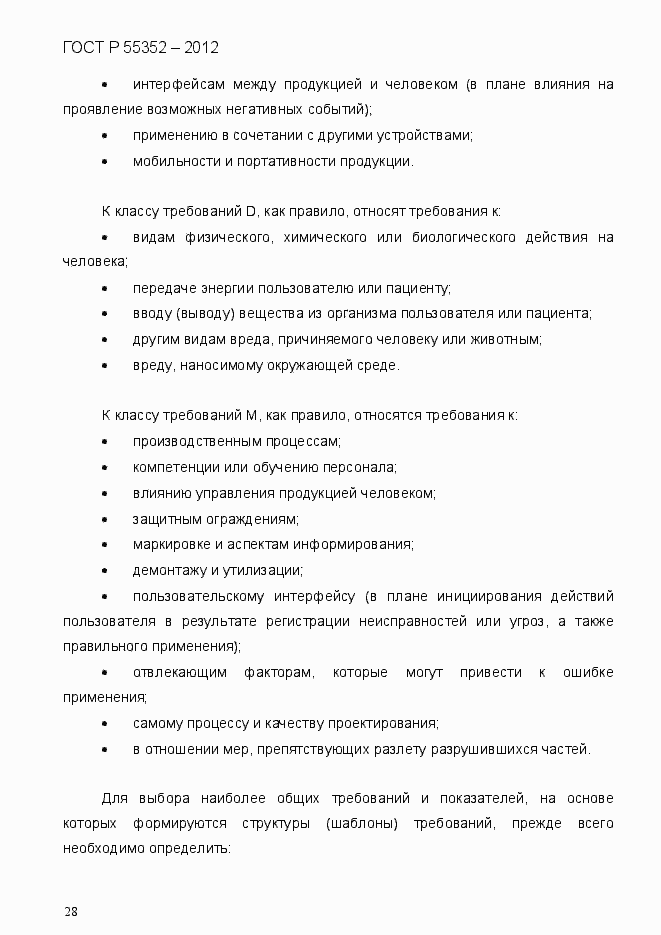 Страница 36 ГОСТ Р 55352-2012