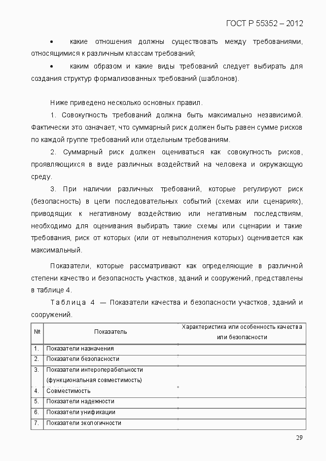 Страница 37 ГОСТ Р 55352-2012