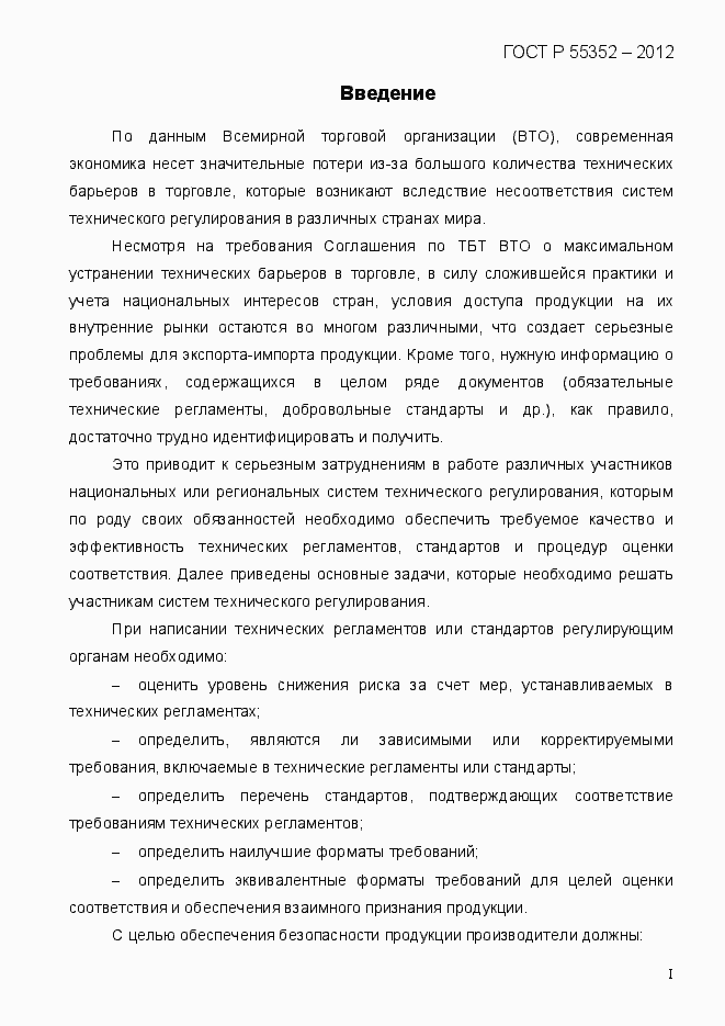 Страница 4 ГОСТ Р 55352-2012