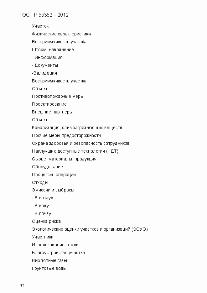 Страница 40 ГОСТ Р 55352-2012