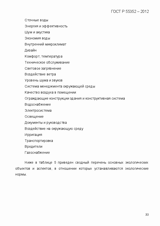 Страница 41 ГОСТ Р 55352-2012