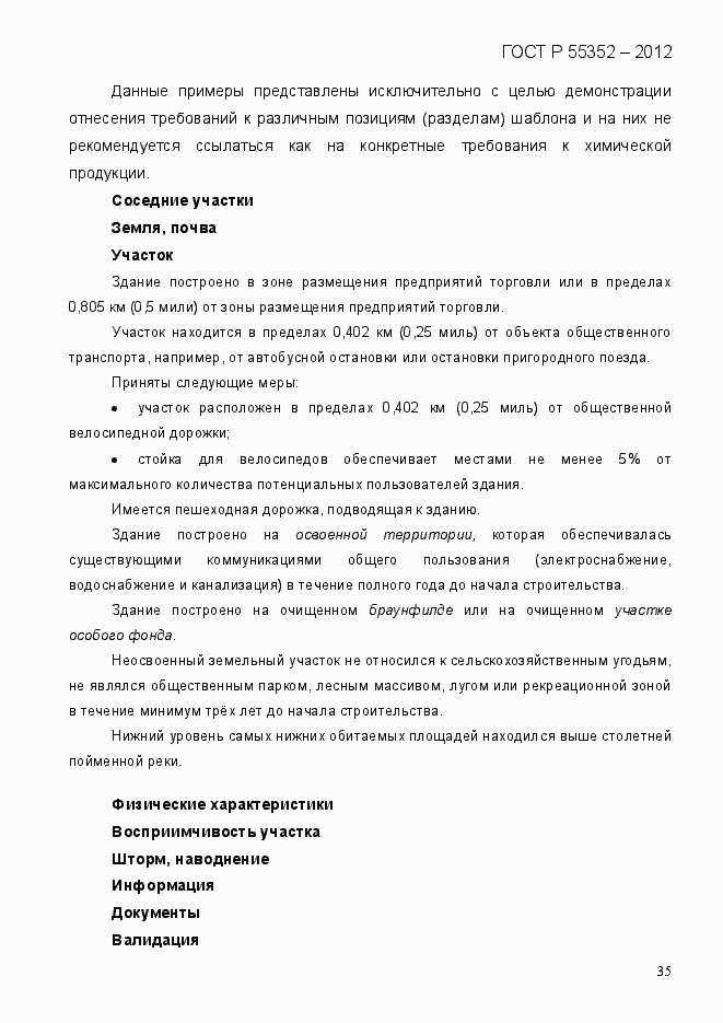 Страница 43 ГОСТ Р 55352-2012