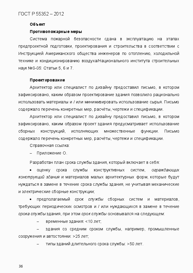 Страница 44 ГОСТ Р 55352-2012