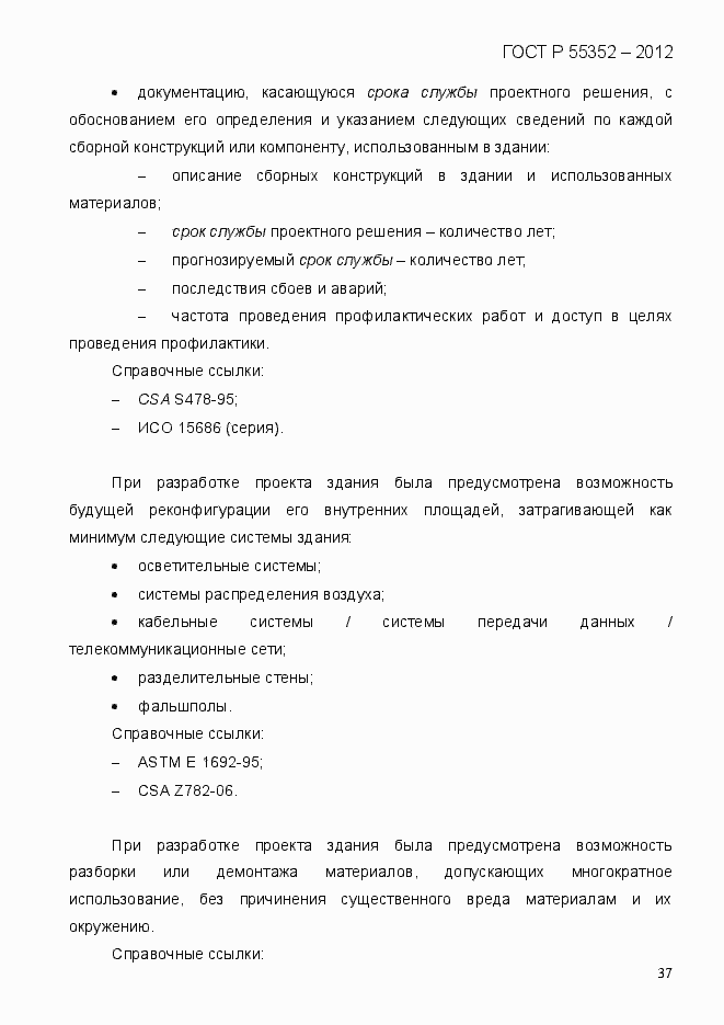 Страница 45 ГОСТ Р 55352-2012