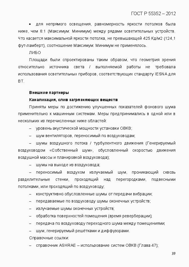 Страница 47 ГОСТ Р 55352-2012