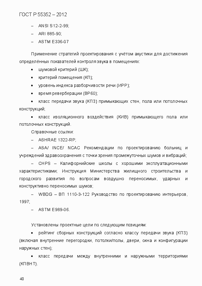 Страница 48 ГОСТ Р 55352-2012