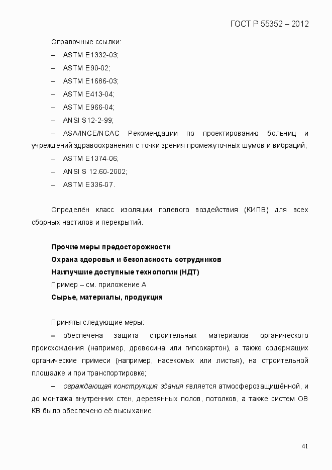 Страница 49 ГОСТ Р 55352-2012
