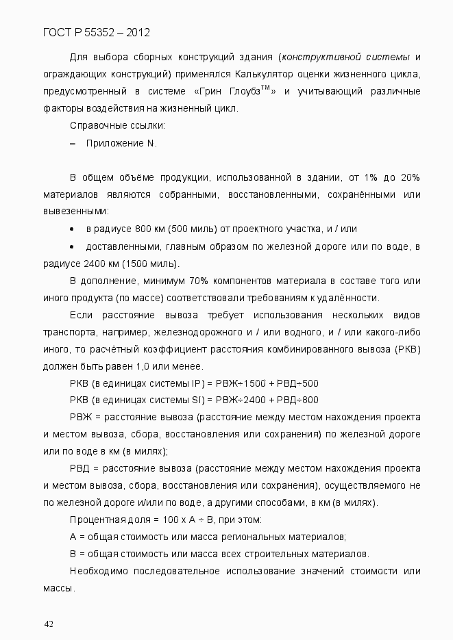 Страница 50 ГОСТ Р 55352-2012