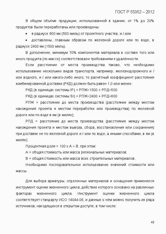 Страница 51 ГОСТ Р 55352-2012