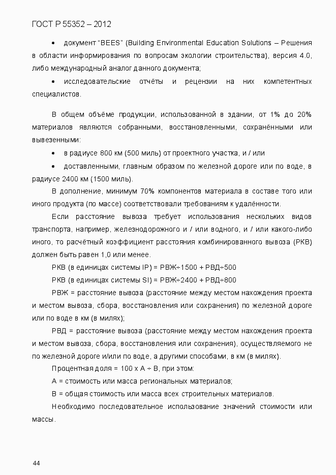 Страница 52 ГОСТ Р 55352-2012