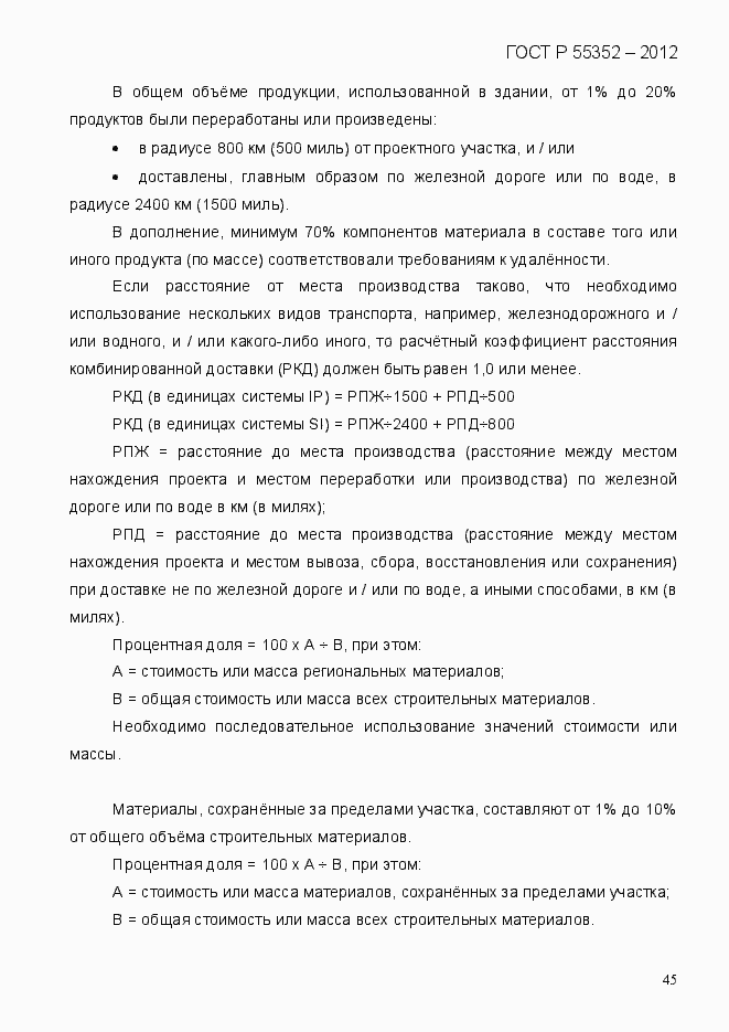 Страница 53 ГОСТ Р 55352-2012