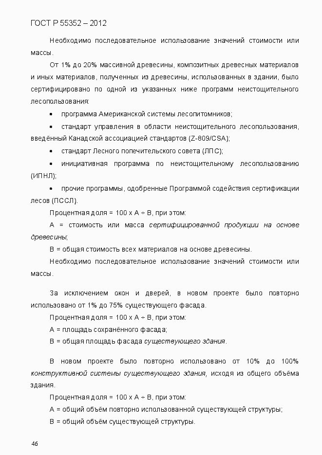 Страница 54 ГОСТ Р 55352-2012