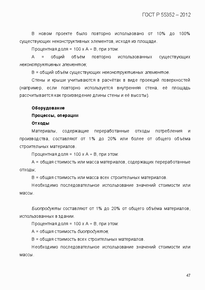 Страница 55 ГОСТ Р 55352-2012