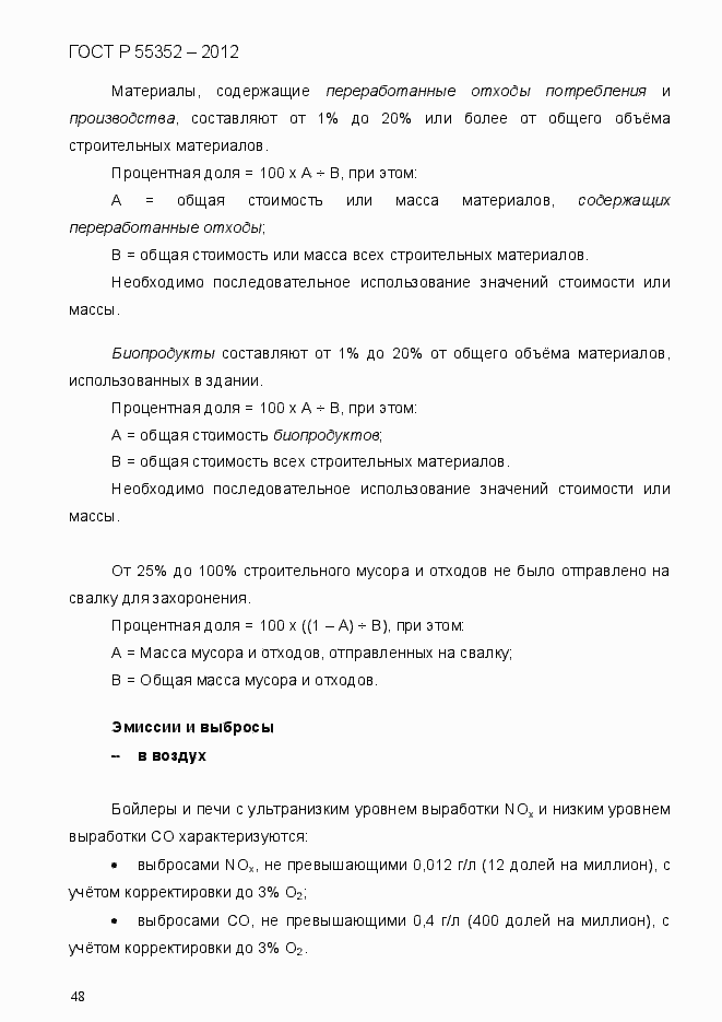 Страница 56 ГОСТ Р 55352-2012