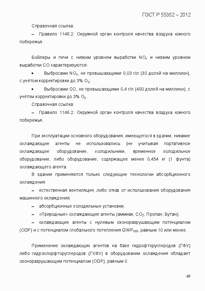 Страница 57 ГОСТ Р 55352-2012