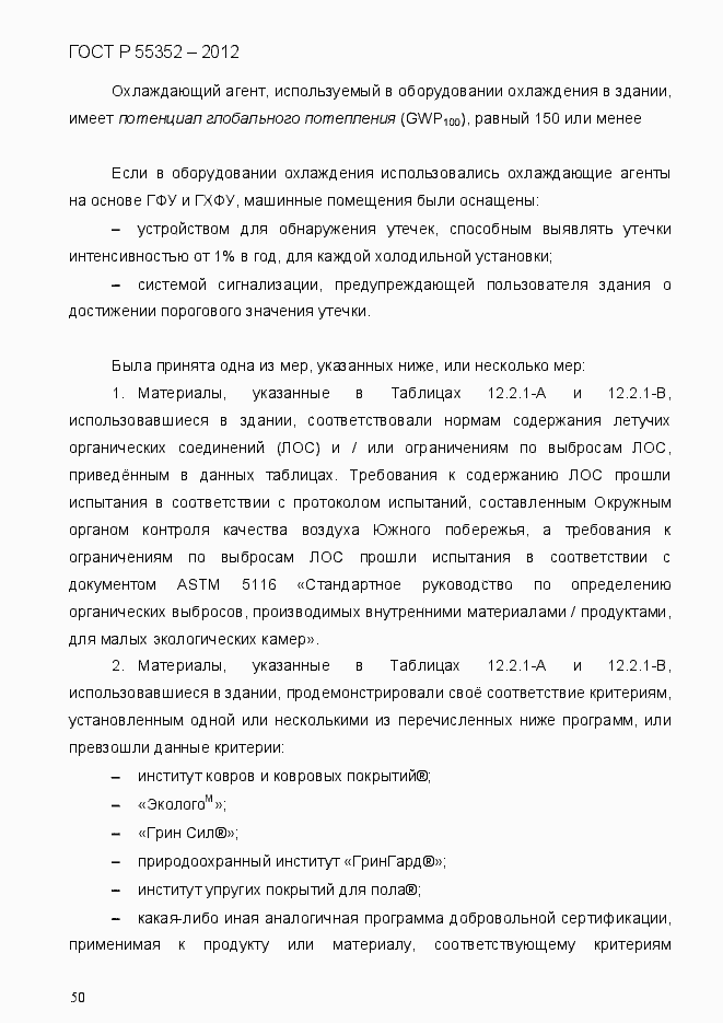 Страница 58 ГОСТ Р 55352-2012