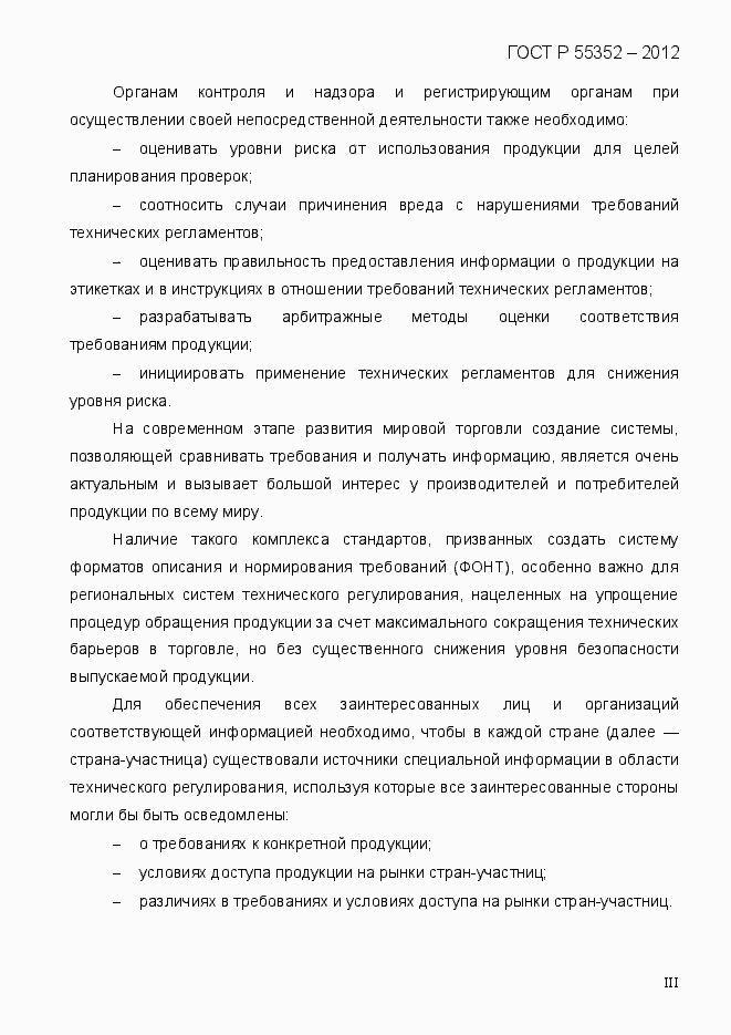 Страница 6 ГОСТ Р 55352-2012