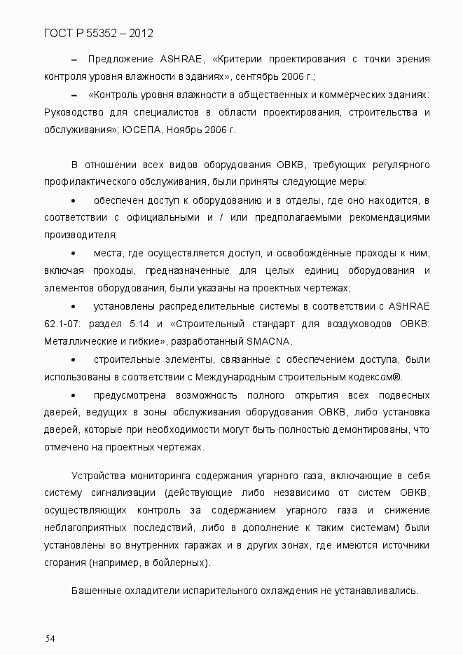 Страница 62 ГОСТ Р 55352-2012