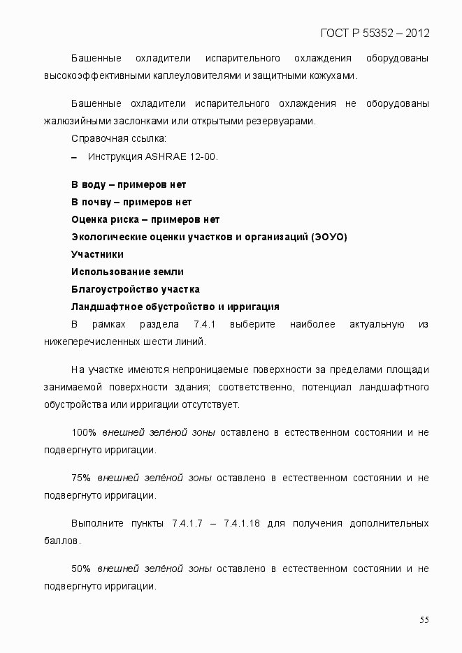 Страница 63 ГОСТ Р 55352-2012