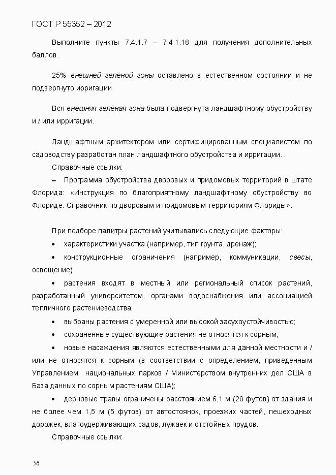 Страница 64 ГОСТ Р 55352-2012