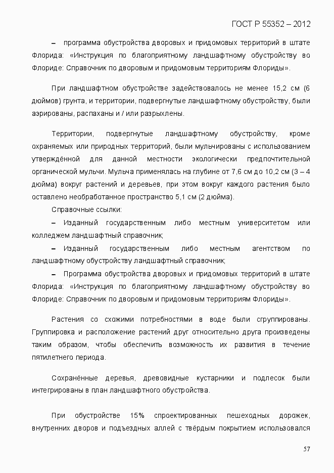 Страница 65 ГОСТ Р 55352-2012