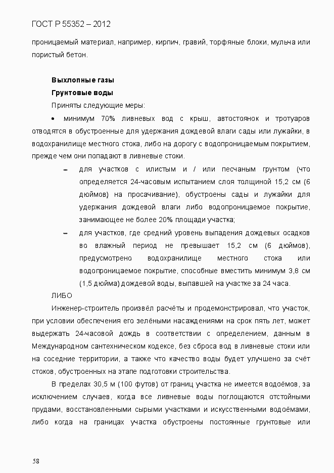 Страница 66 ГОСТ Р 55352-2012