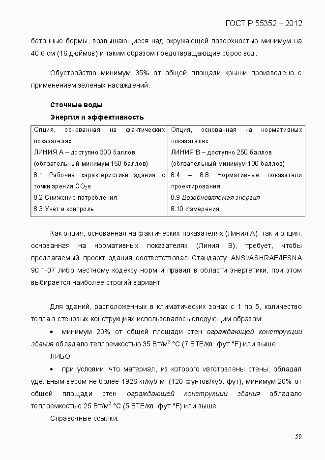 Страница 67 ГОСТ Р 55352-2012