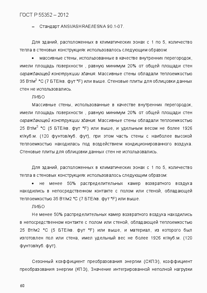 Страница 68 ГОСТ Р 55352-2012