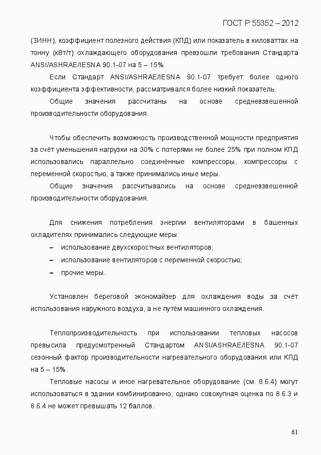 Страница 69 ГОСТ Р 55352-2012