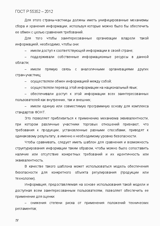 Страница 7 ГОСТ Р 55352-2012