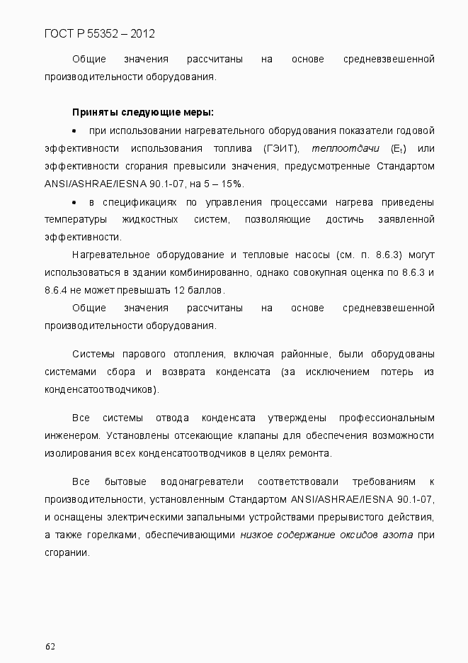 Страница 70 ГОСТ Р 55352-2012