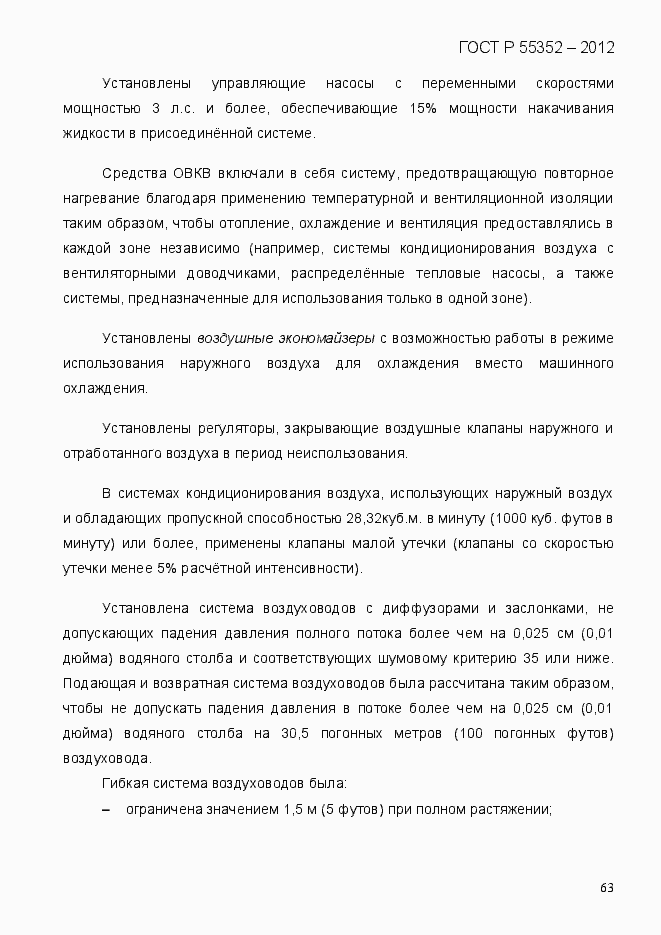 Страница 71 ГОСТ Р 55352-2012