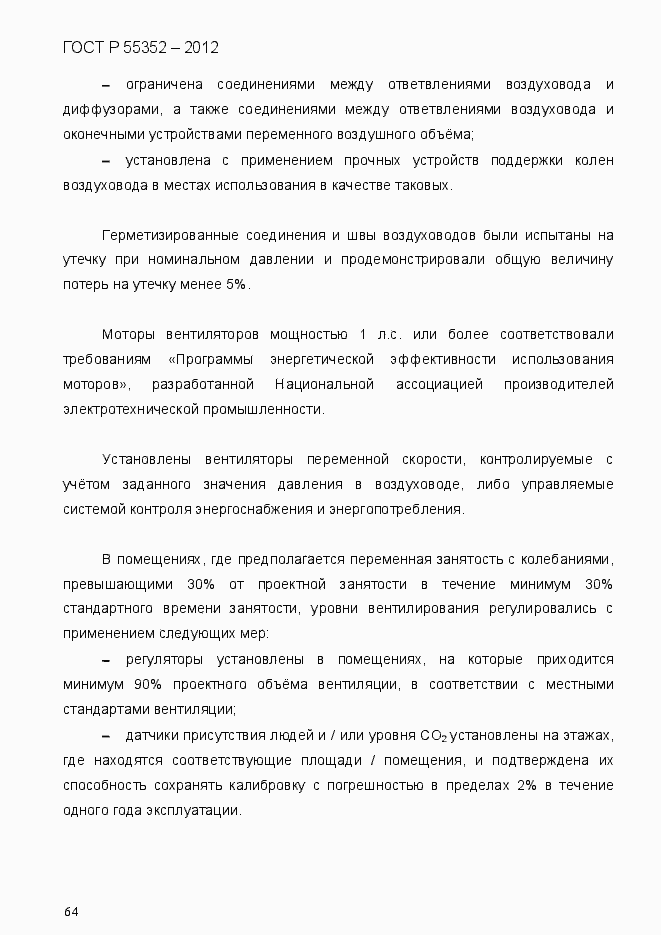 Страница 72 ГОСТ Р 55352-2012