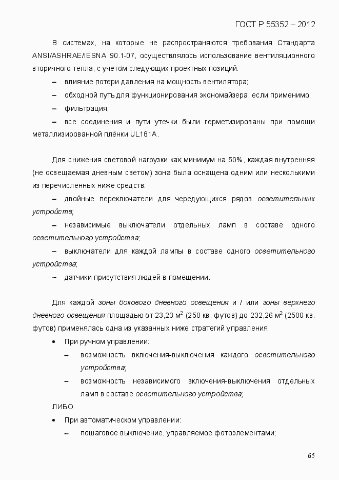 Страница 73 ГОСТ Р 55352-2012