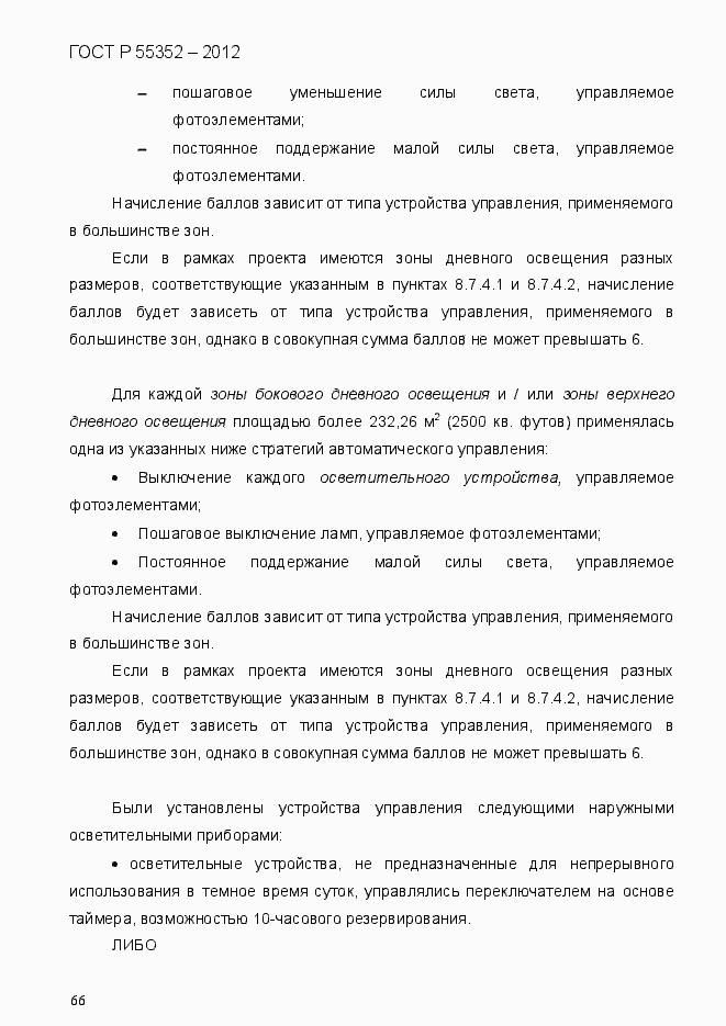 Страница 74 ГОСТ Р 55352-2012