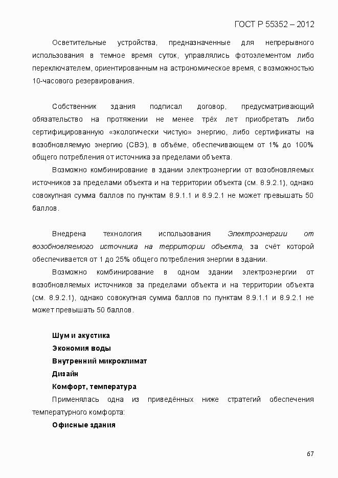 Страница 75 ГОСТ Р 55352-2012