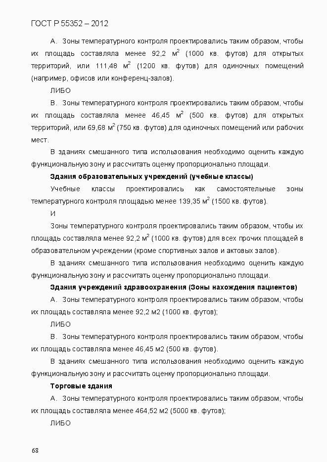 Страница 76 ГОСТ Р 55352-2012