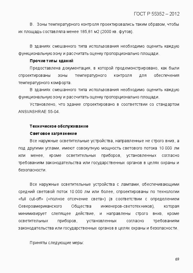 Страница 77 ГОСТ Р 55352-2012